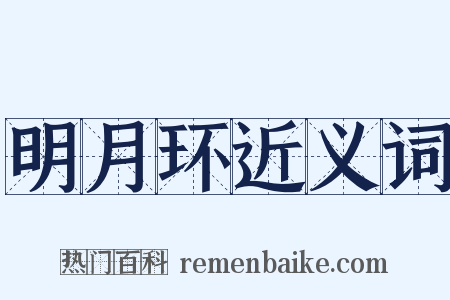 明月环近义词是什么意思的图片